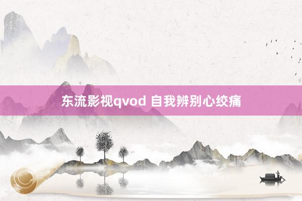 东流影视qvod 自我辨别心绞痛