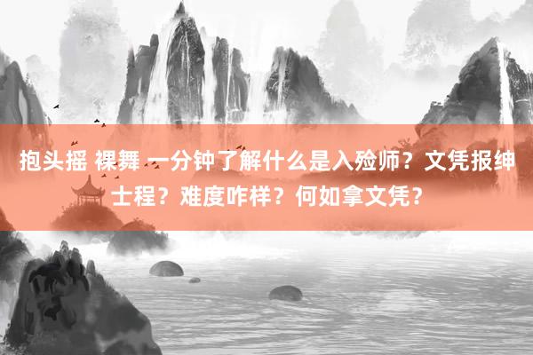 抱头摇 裸舞 一分钟了解什么是入殓师？文凭报绅士程？难度咋样？何如拿文凭？